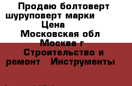 Продаю болтоверт-шуруповерт марки  “Makita“ › Цена ­ 9 000 - Московская обл., Москва г. Строительство и ремонт » Инструменты   